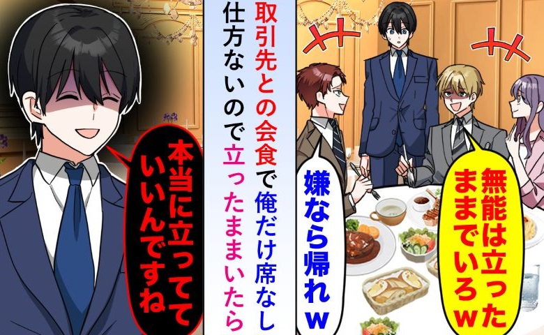 部長「立ったままで（笑）」取引先との会食で僕の席がない⇒僕「本当にいいんですね？」大逆転の結末とは