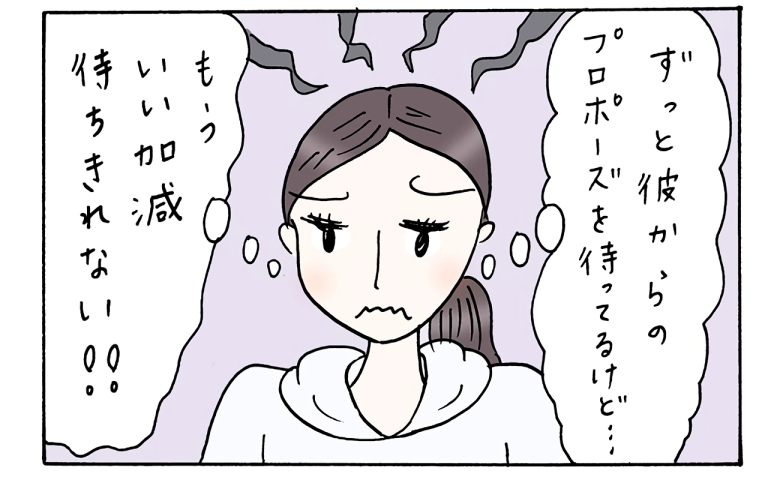 私39歳、彼40歳。お互いバツイチで同棲2年。そろそろ結婚は？破局覚悟で私がした行動は…