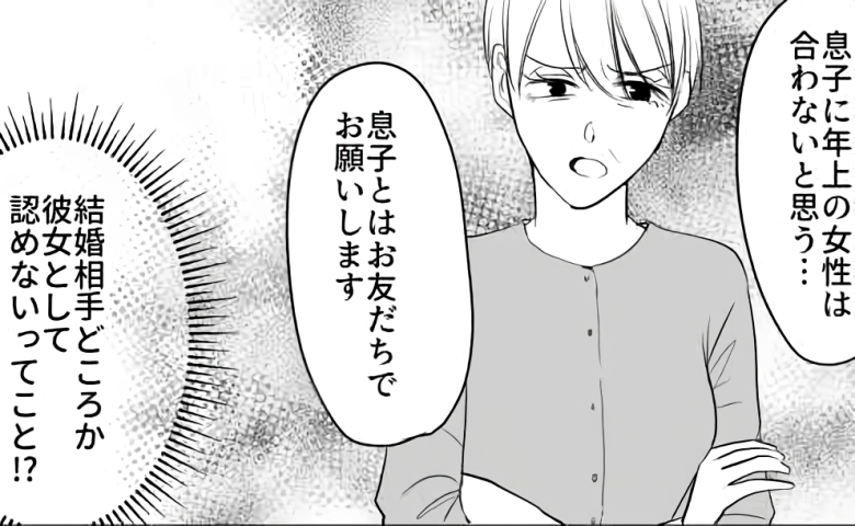 「息子に年上は合わない」結婚前提だった彼の実家へ挨拶に行ったら…彼ママからまさかの拒絶