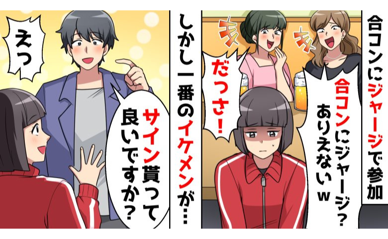 友人「合コンでジャージとかｗ」⇒イケメン「さすがにないわ…」まさかの相手に一同騒然！