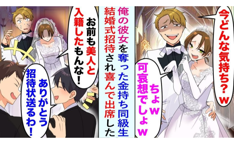 元カノとライバルが結婚。「今、どんな気持ち？ｗ」⇒マウント発言に反撃！まさかの展開に