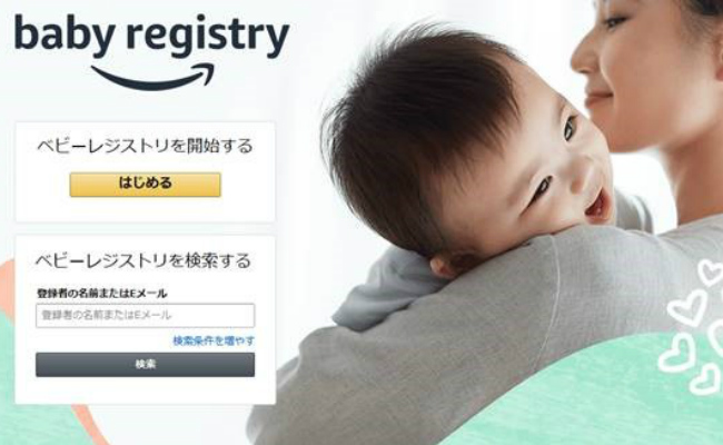 Amazon ベビーレジストリ　開始する