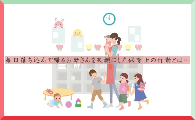 「いつもすみません…」お母さん、謝らないで！元保育士の私が現役時代に思ったこと【体験談】