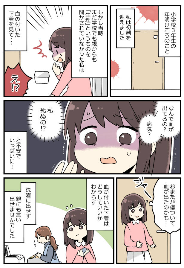 「なんで血が…！？」下着を見てパニックに！泣きながら相談すると母が…
