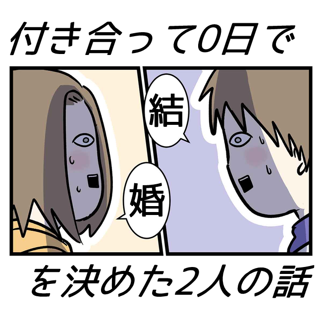 告白しただけやのに 彼のさらなる苦労が始まって 0日で結婚を決めた2人 ベビーカレンダーのベビーニュース 告白しただけやのに 彼のさらなる苦労が始まって 0日で結婚を決めた2人 ベビーカレンダーのベビーニュース