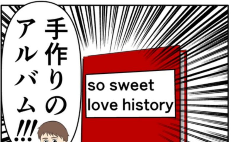 「絶対に喜ぶ」妻に手作りアルバムをあげた夫。しかし、妻の反応は真逆で！？ #妻は2番目に好き？ 144