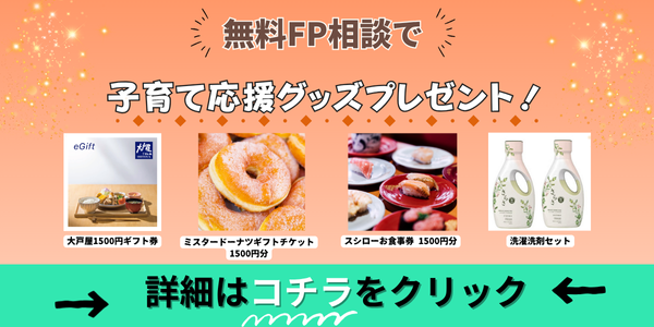 【全員に！】無料FP相談で子育て応援グッズプレゼント！