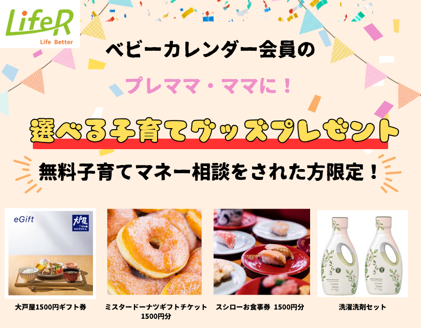 [PR]無料FP相談で選べる子育てグッズプレゼント♪