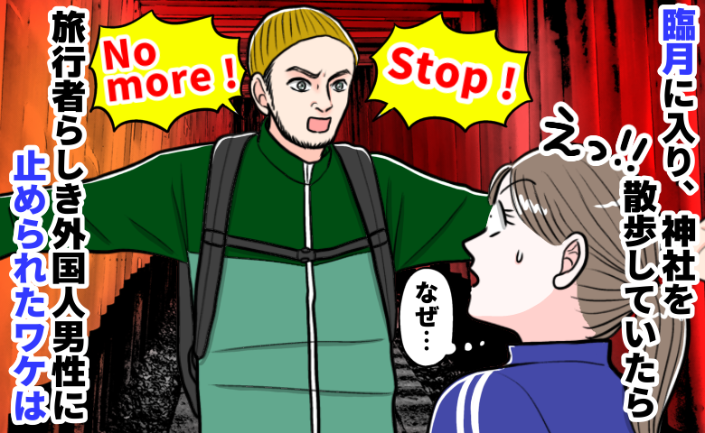 伏見稲荷の参道で「すぐ下山しろ！」⇒外国人観光客が臨月の私に必死で警告…理由を知って青ざめたワケ