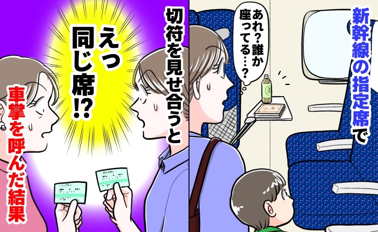 新幹線の指定席に見知らぬ女性「間違ってるのはあなた！」切符を見せると【同じ！？】車掌を呼んだ結果