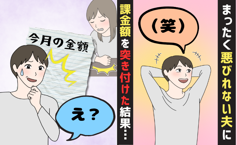 「え？使いすぎ！」夫のゲーム課金履歴を見て衝撃！悪びれない夫に金額を突き付けた結果