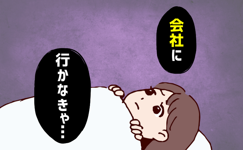 「会社に行かなきゃ…」体が動かず連続欠勤。精神的な不調でメンタルクリニックを受診した結果
