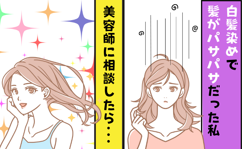 「白髪染めで髪がバサバサ…」美容師に相談して変わった白髪ケアの方法とは【体験談】
