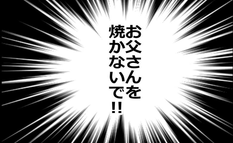 「お父さんを焼かないで！！」火葬直前、心が張り裂けそうに #預金資産ゼロの父が倒れた話 194