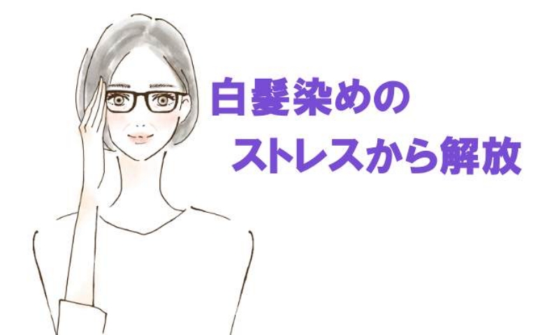 白髪リタッチが限界「カラーをやめるのもありじゃない？」美容師の言葉で決心、50歳でグレイヘア実現