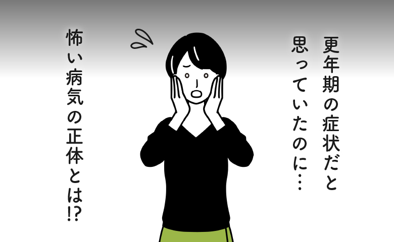 めまいで倒れた40代が「更年期だから」と見過ごしていた疲れや動悸、その裏にあった病気の正体は