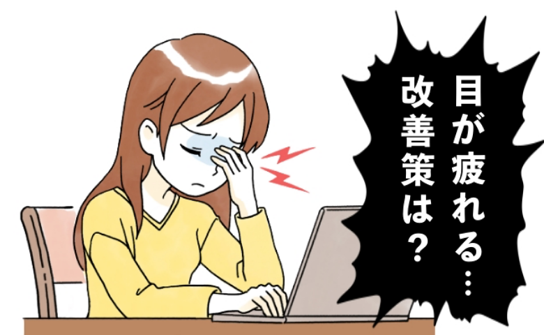 「パソコン作業中にまぶたがピクピク…」50代の私を襲った目の異変とは