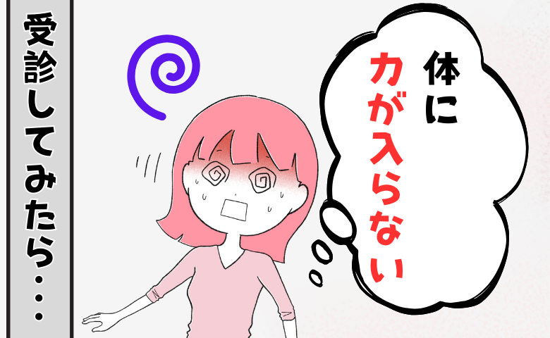 「何かにつかまらないと立っていられない」仕事と家事に追われる40代に下された意外な診断は