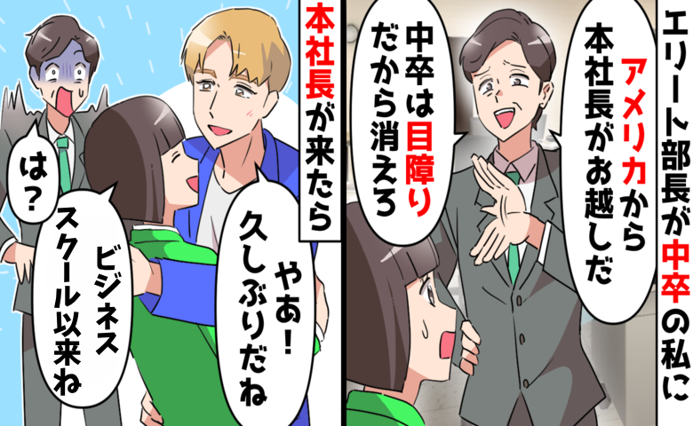 「視界に入るな低学歴！」暴走部長の暴言に、本社長が放ったまさかのひと言とは