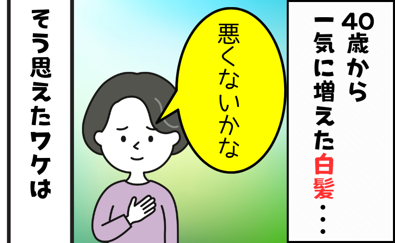 40歳で白髪が一気に増加！白髪を受け入れられなかった私が「悪くないかな」と思えたワケ【体験談】