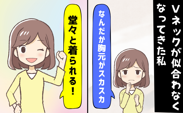 「なんだか胸元がスカスカ」40代でVネックが似合わなくなってきた私が始めた対策とは【体験談】
