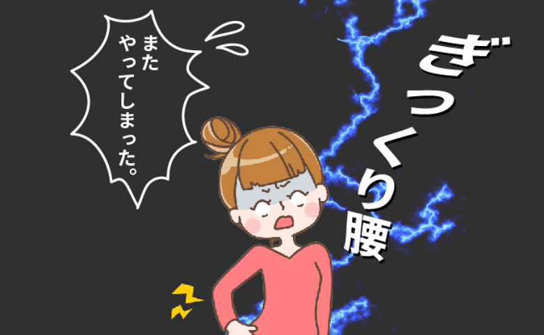 出産後に繰り返すぎっくり腰「痛いし動けなくてつらい」私を救った対策は【体験談】