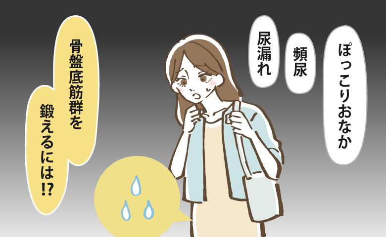 医師「放置すると悪化」尿漏れ・頻尿・ぽっこりおなかの原因となる骨盤底筋群の衰え対策【医師解説】
