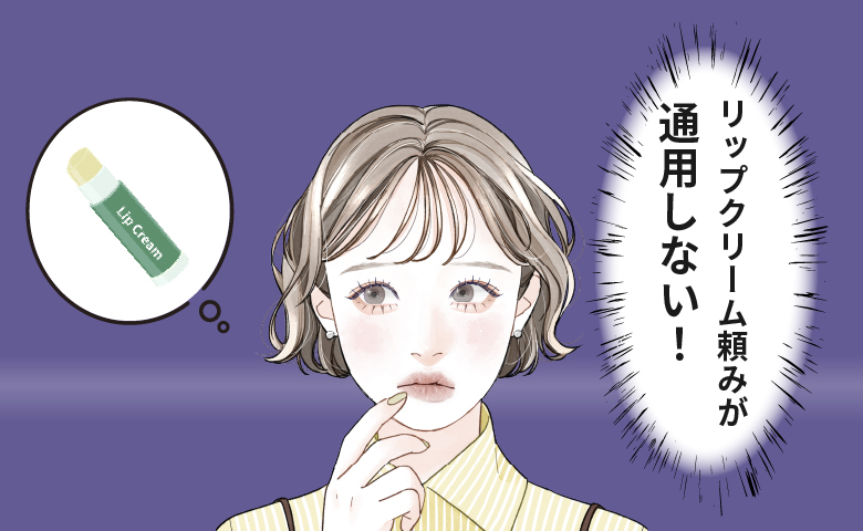「唇がガサガサ…」リップクリームが通用しない唇荒れに私がたどり着いた対策とは 【体験談】