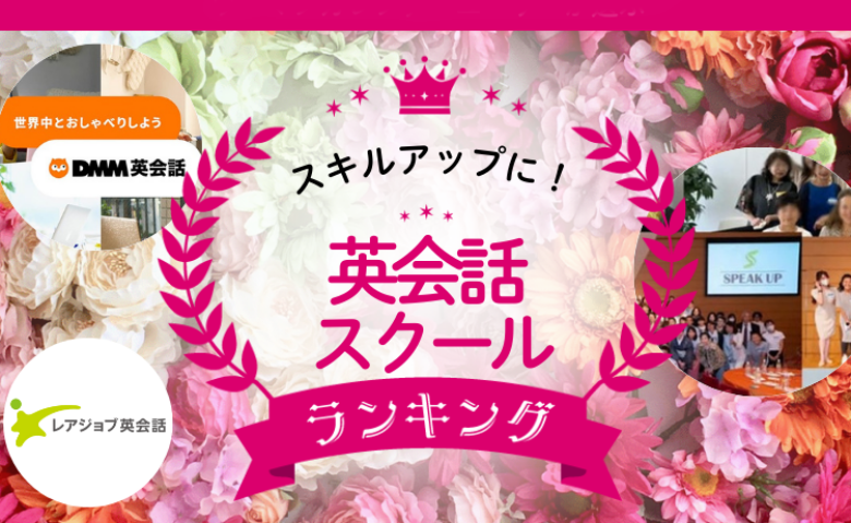 英会話スクール「利用してよかった！」ところは？後悔しないスクールの選び方と人気TOP3