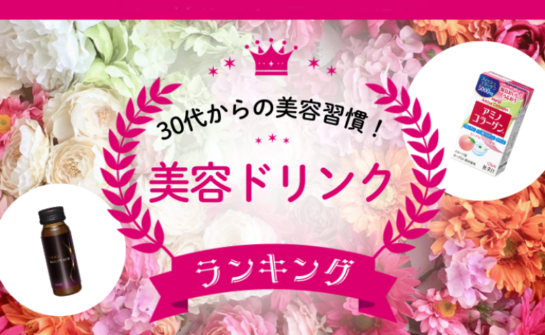美容ドリンク人気TOP2を発表！愛用者が選んだ年齢悩みに寄り添うアイテムとは