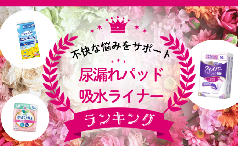 「ナプキンで代用できない？」意外と知らない尿漏れパッド・吸水ライナーの違い＆人気商品TOP3