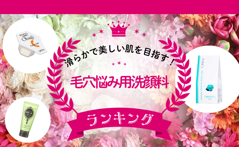 気になる毛穴をどうにかしたい！愛用者が選ぶ毛穴悩み用洗顔料人気3選＆原因・選び方も解説
