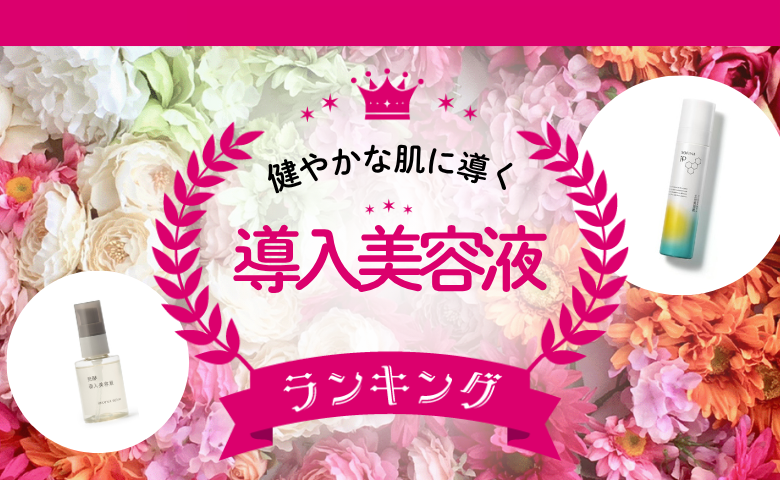 「使う使わないで満足度が違う！」愛用者が推す導入美容液2選を発表！