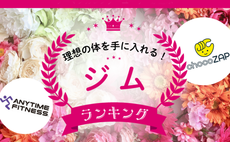 「続けられるジムって？」利用者が選ぶ人気ジム2選とその選ばれる理由とは