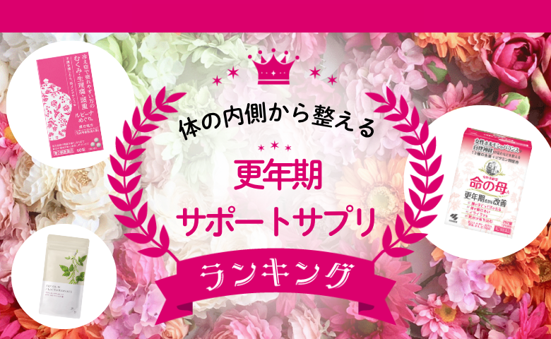 「疲れが取れない・イライラ」原因は更年期？症状を支えるサプリの選び方＆人気3選