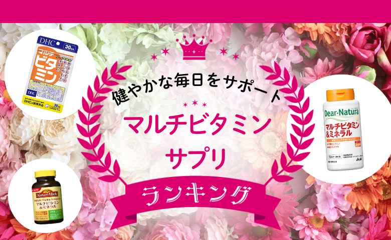 マルチビタミンサプリ人気3選！不足しがちな栄養素をまとめてサポートするサプリの選び方って？