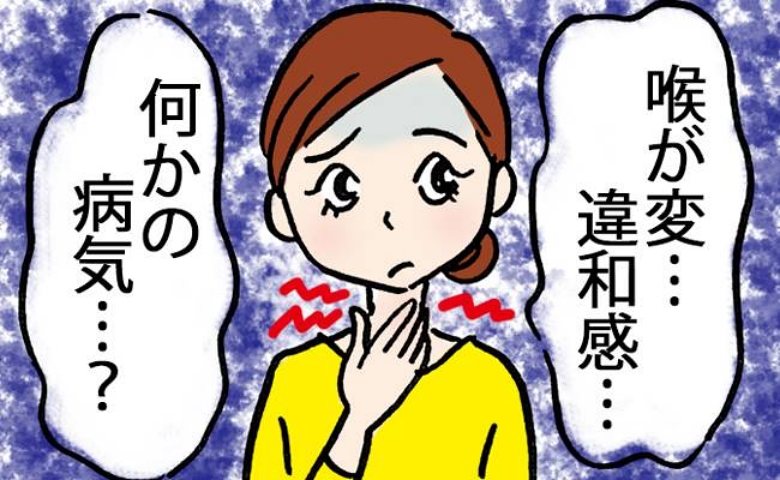 「何だか喉が変」突然喉に感じた違和感と異物感。50歳女性が知った加齢とストレスが招く落とし穴