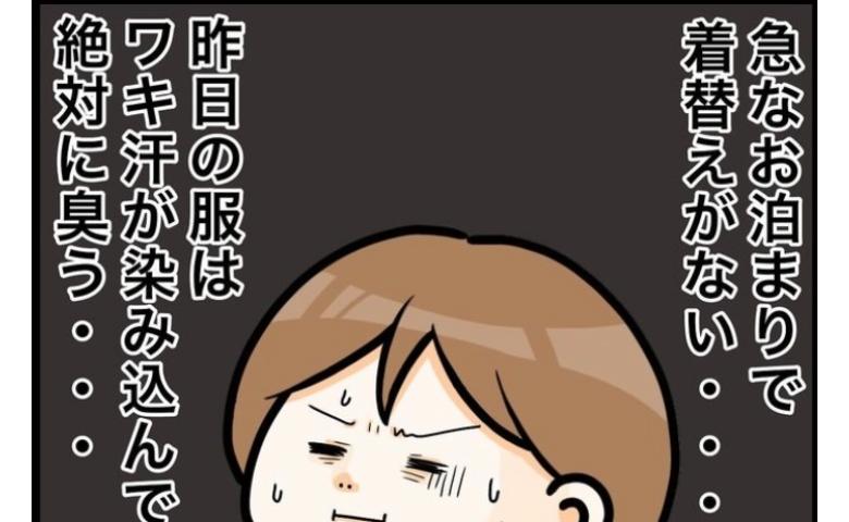 「昨日の服は絶対臭う！」ワキガを意識する私…急なお泊りの悩みは #ワキガ治療で搬送された話 6