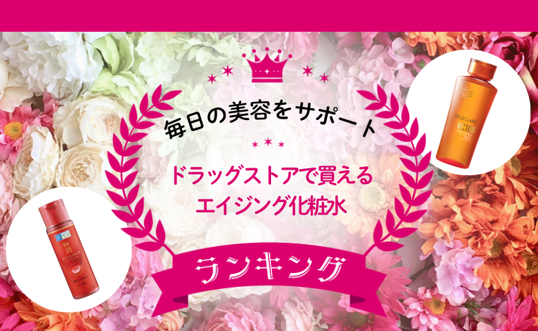 年齢肌の悩みに応える！口コミで支持された「エイジング化粧水」人気TOP2と選び方