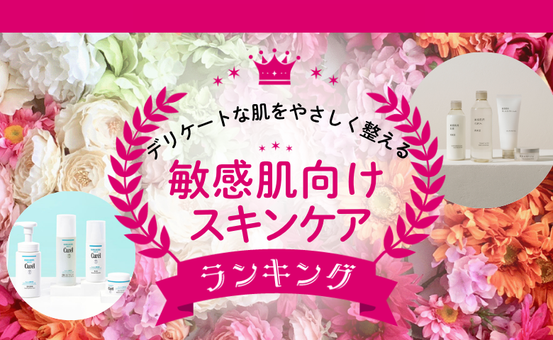 敏感肌さん必見！口コミで支持された低刺激で肌にやさしいスキンケア人気TOP2