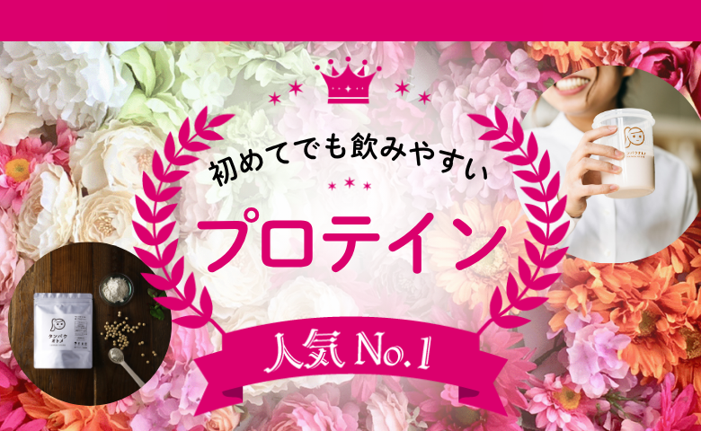 「飲みにくそう」そんな不安を解消。初心者におすすめ！読者が選んだ人気No.1プロテイン