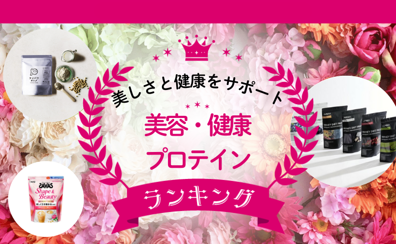 ダイエットや美容にも◎読者アンケートでわかった美容・健康プロテインTOP3と選び方