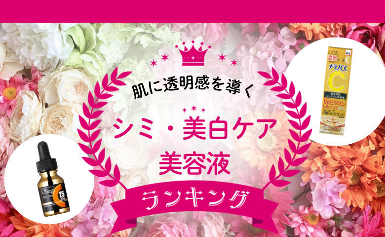 シミやくすみ対策に！口コミで支持を集めた透明感をサポートする美白ケア美容液2選