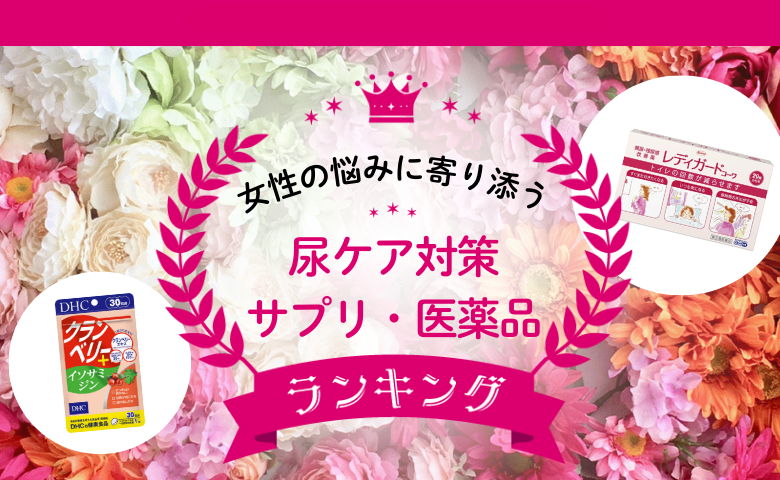 くしゃみをしたときに「ハッ！」女性の尿トラブル対策に！サプリメント・市販薬の人気2選