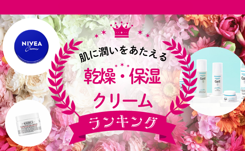 「何を選べばいいの？」乾燥肌対策に！口コミで支持された保湿クリーム人気3選