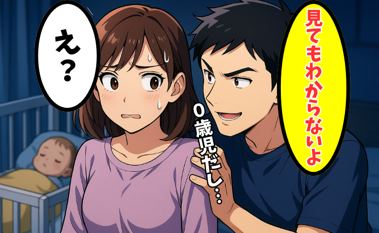 夫「0歳児は見てもわからないよ」産後に訪れた夫婦の夜のすれ違いの正体とは