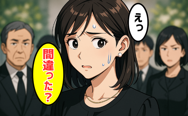 「マナーを知らないの？」祖父の葬儀で親戚からかけられた言葉。思い込みが招いた失敗とは