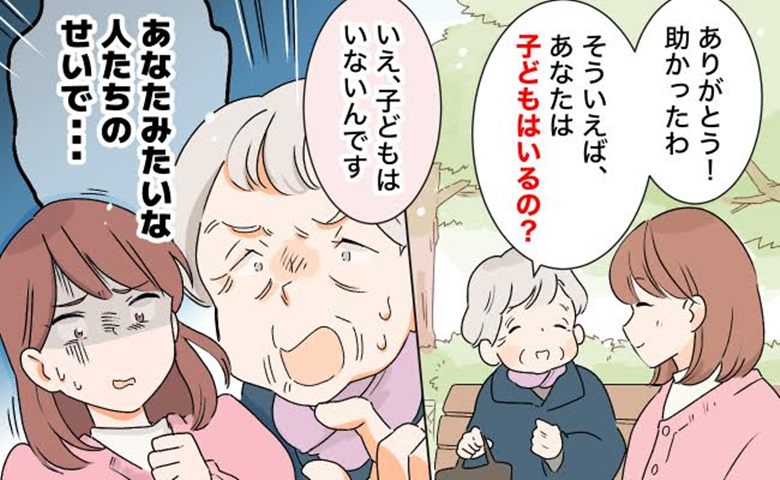 「子どもを産まないなんて」少子化の原因も私！？見知らぬおばあさんから突然の暴言