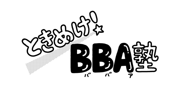 「ズボラなのに続いてる！」40代の私が20年以上習慣にしている美容法とは＜ときめけBBA塾＞
