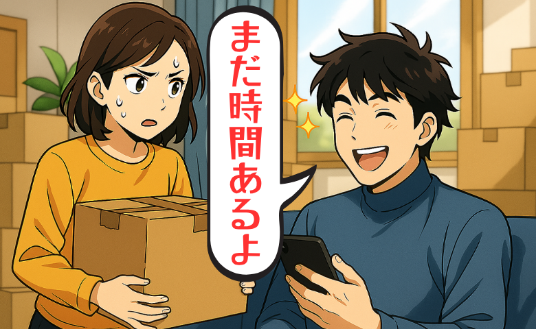 「まだ時間あるよ」うながしても引っ越し準備を後回しにする夫。妻の不満が募り続けた結果